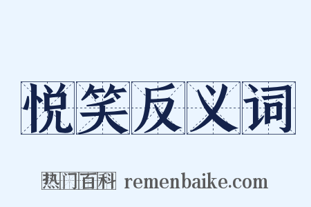 悦笑反义词是什么意思的图片